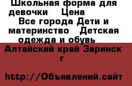 Школьная форма для девочки  › Цена ­ 1 500 - Все города Дети и материнство » Детская одежда и обувь   . Алтайский край,Заринск г.